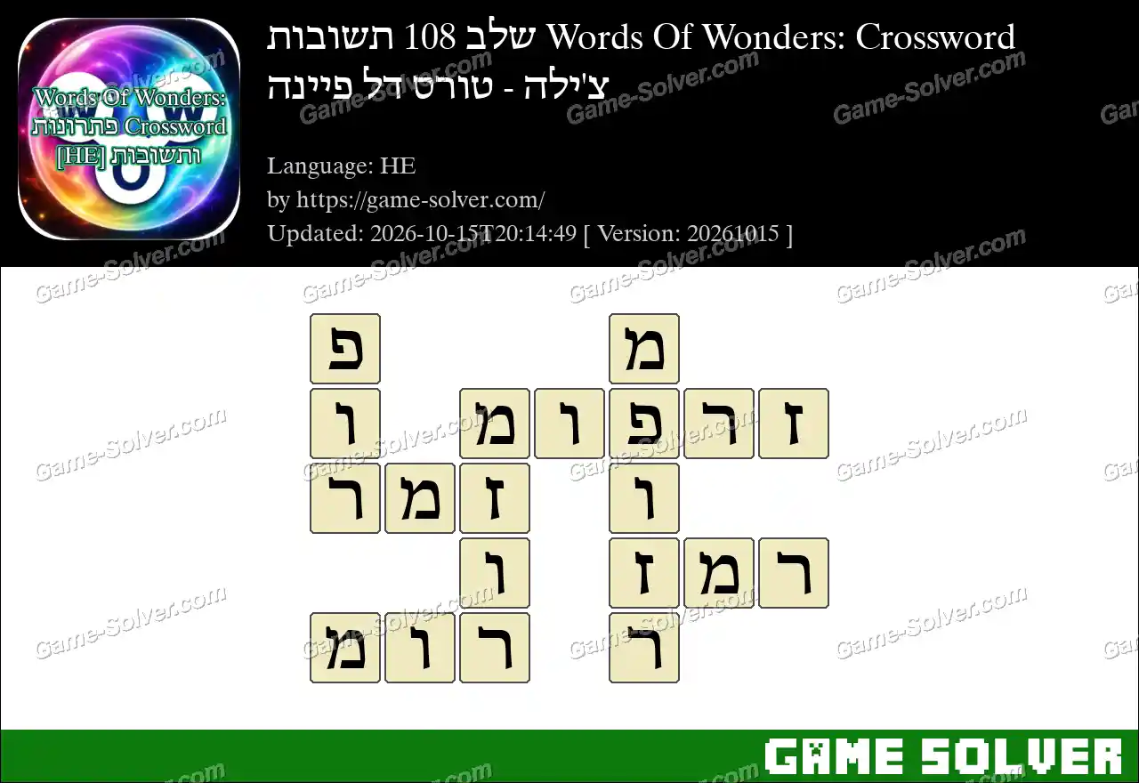 Words Of Wonders: Crossword שלב 108 תשובות – צ’ילה – טורס דל פיינה